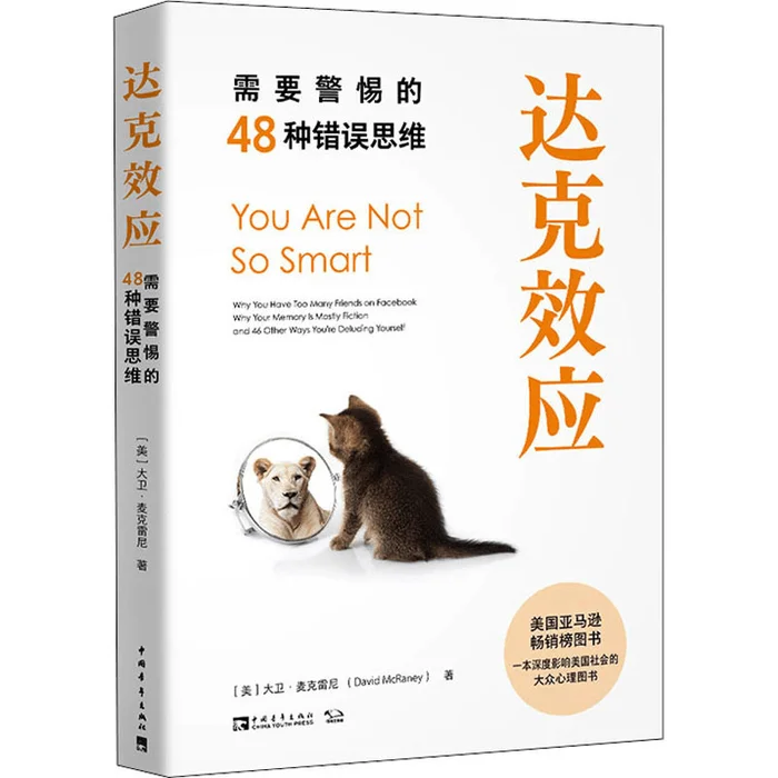 48 types of erroneous thinking that need to be vigilant about the Dak effect
