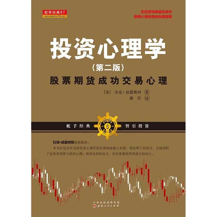 Investment Psychology: The Psychology of Successful Trading in Stock Futures